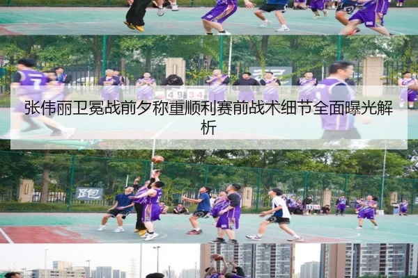 张伟丽卫冕战前夕称重顺利赛前战术细节全面曝光解析
